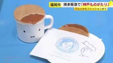 万博で17万枚売れたワッフルに「神戸牛ジャーキー×ビール」の最強コンビも　福岡で満喫する「神戸ものがたり」始まる