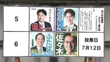 前市長のセクハラ辞職にともなう出直し田川市長選挙　前市長含む4人が立候補　7月12日投開票　福岡