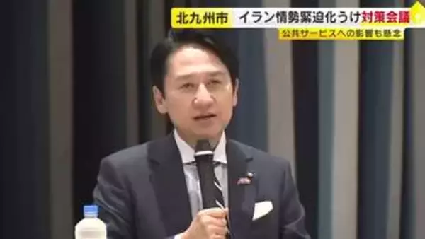 緊迫続くイラン情勢　事業者から資金繰りに関する相談寄せられる　北九州市の緊急対策会議　福岡