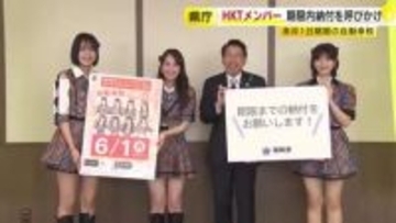 「自動車税を期限までに納めてください」　HKT48メンバーが服部知事と呼びかけ　6月1日まで　キャッシュレス納付も　福岡