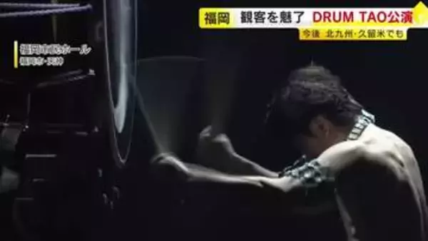 客席と一体となった盛り上がりで魅了　世界各地でも圧巻の和太鼓パフォーマンス　ＤＲＵＭ　ＴＡＯ福岡公演　福岡市