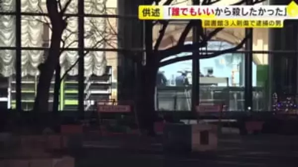 【図書館3人刺傷】「誰でもいいから人を殺したかった」　逮捕された61歳男　無差別に襲った可能性　福岡市
