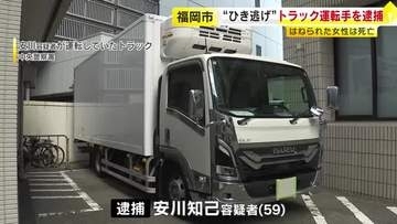 「人をはねたりした事実はありません」女性をひき逃げして死亡させた疑いでトラック運転手の男を逮捕　福岡市中央区