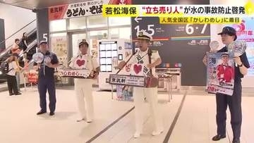 若松海保 ×「かしわめし」東筑軒　“立ち売り人”が水の事故防止をJR折尾駅で呼びかけ　福岡・北九州市八幡西区