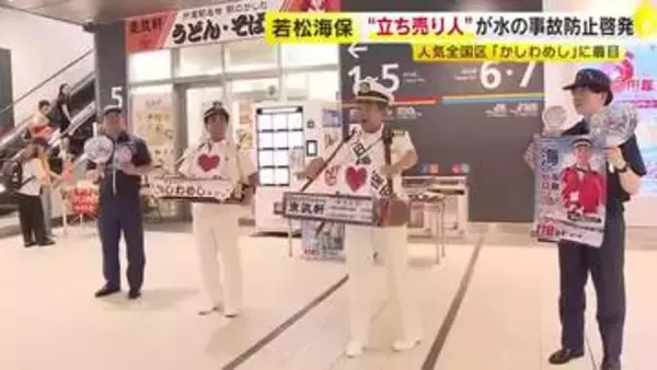 若松海保 ×「かしわめし」東筑軒　“立ち売り人”が水の事故防止をJR折尾駅で呼びかけ　福岡・北九州市八幡西区