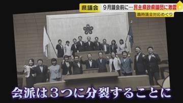 県議会第2会派『民主県政県議団』3つに“分裂”へ 蔵内前議長“辞職勧告中止”の動議で賛否割れ不満募る 【福岡発】