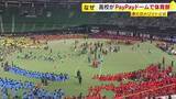 「「とても涼しくて快適」ドームで高校の体育祭　熱中症対策で学校行事に変化　日焼けなし　人工芝で転んでも痛くない　福岡」の画像1