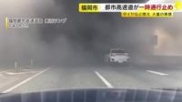 「前が全然見えない」大量の黒煙で都市高速が一時通行止め　近くでタイヤや自転車など焼く火事　火の気のない場所で出火か　福岡市東区