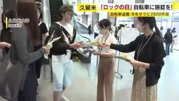 6月9日は「ロックの日」　久留米大学で自転車への施錠を呼びかけ　今年の県内での盗難被害2800件超　うち7割が「無施錠」　福岡