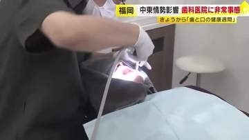 「治療できなくなる」ナフサ不足が歯科医院を直撃　処置に欠かせない手袋や滅菌バッグが入荷未定に　不安広がる　福岡