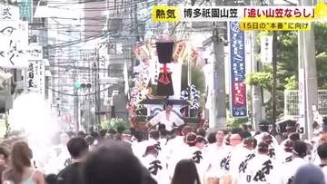 博多祇園山笠「追い山笠ならし」15日の“本番”に向け熱気高まる　福岡市博多区