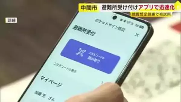避難所受け付けをスマホ防災アプリで迅速化　地震想定訓練で初試用　福岡・中間市