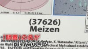 小惑星名に『Meizen』 広大な宇宙に飛び出した県内有数の伝統校  国際天文学連合が認定 【福岡発】