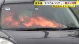 「夏のモバイルバッテリーに注意　高温や衝撃に弱く発火のおそれ　事故は8月が最多」の画像1