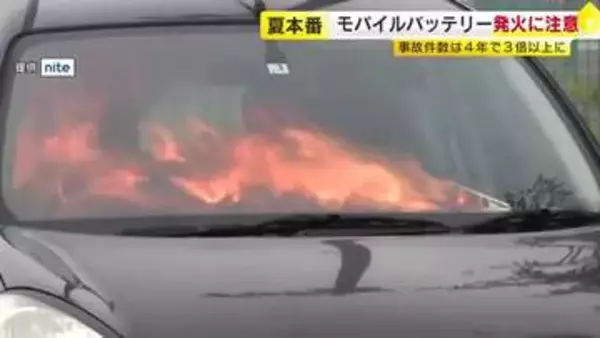 夏のモバイルバッテリーに注意　高温や衝撃に弱く発火のおそれ　事故は8月が最多