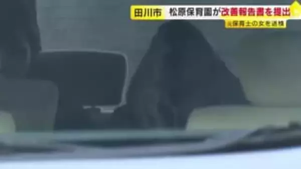 「虐待への認識不足」「悩みを共有できる場面がなかった」　“保育士10人が虐待”の保育園　県と市に改善報告書を提出　“傷害”で逮捕の元保育士を送検　福岡