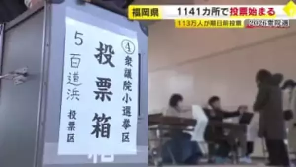 【衆院選】福岡県内1141カ所で投票始まる　113万人が期日前投票