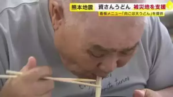 「資さんうどん」が熊本の被災地で支援　キッチンカーで「肉ごぼ天うどん」提供　「温かい汁物食べたい」被災者の声に応える