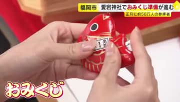縁起物のタイがおみくじに…19種類50万体以上を用意へ　福岡市の神社で初詣の準備進む