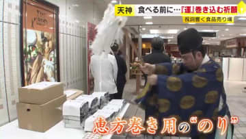 「運をしっかり巻き込んで」恵方巻きのノリを開運祈願　デパ地下に祝詞が響く　物価高騰で前年より150円ほど値上がり　福岡