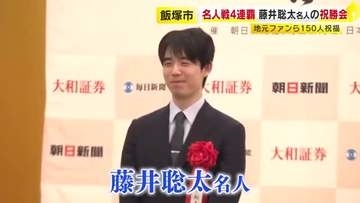名人戦4連覇　藤井聡太名人が飯塚市で祝勝会　地元ファンら150人が祝福　醤油蔵で味見し「結構甘いですね」　福岡