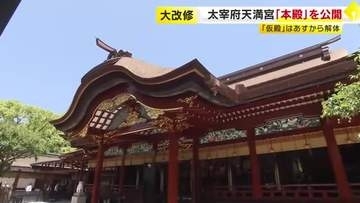 124年ぶり大規模改修で再び“豪華絢爛”に　太宰府天満宮本殿の内覧会　漆はすべて塗り替え屋根も新しく　参拝は9月から　福岡