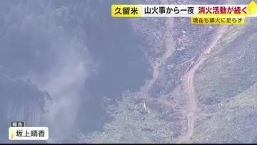 丸1日たっても鎮火に至らず　久留米市の耳納連山の山火事　地上とヘリコプターから放水し消火活動続く　福岡