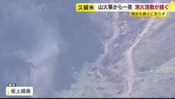 丸1日たっても鎮火に至らず　久留米市の耳納連山の山火事　地上とヘリコプターから放水し消火活動続く　福岡