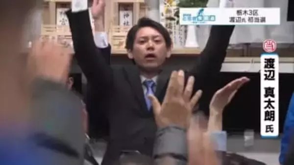 【２６衆院選】３区・渡辺真太朗氏が初当選