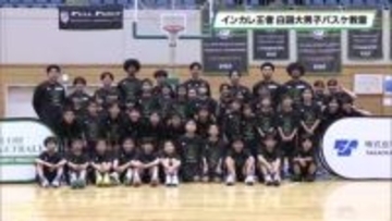 インカレ日本一の白鴎大男子バスケ部が小学生にバスケ指導