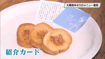 朝ドラのモチーフ 大関和ゆかりのメニュー「パンペルデュ」を復刻 大田原・黒羽のカフェで提供へ