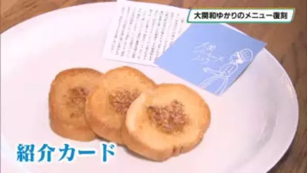 朝ドラのモチーフ 大関和ゆかりのメニュー「パンペルデュ」を復刻 大田原・黒羽のカフェで提供へ