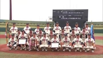 春の高校野球県大会　文星芸大附属が１０年ぶりに優勝