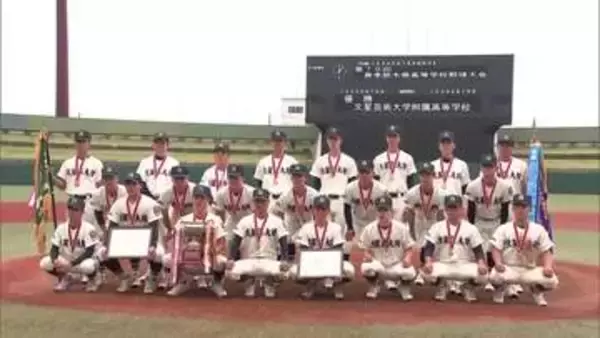 春の高校野球県大会　文星芸大附属が１０年ぶりに優勝