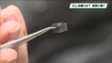 裸眼で快適な生活へ　ＩＣＬ治療とは
