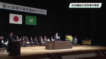 福祉のつどい　福祉の分野で貢献してきた 人たちの功績をたたえる 　栃木県