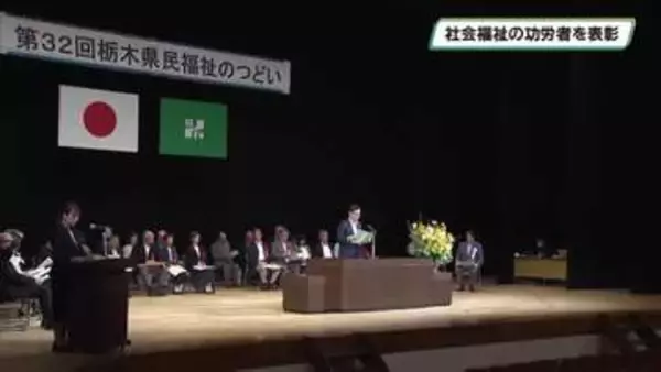 福祉のつどい　福祉の分野で貢献してきた 人たちの功績をたたえる 　栃木県