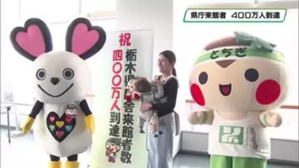 栃木県庁舎来館者数　４００万人到達　記念セレモニー