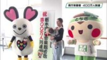 栃木県庁舎来館者数　４００万人到達　記念セレモニー