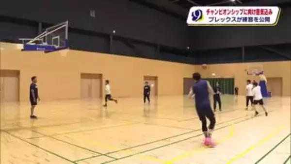 ブレックスがチャンピオンシップ控え練習公開　準々決勝は名古屋Ｄと対戦　比江島選手ら意気込み