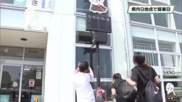 栃木県内各地で猛暑続く　佐野では今年最高38.9℃