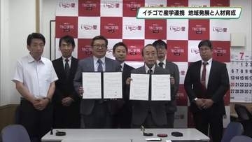 イチゴで地域の発展　産学連携協定
