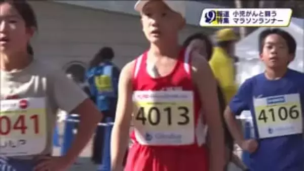 小児がんと闘うマラソンランナー　走りたい…熱い思いを胸に