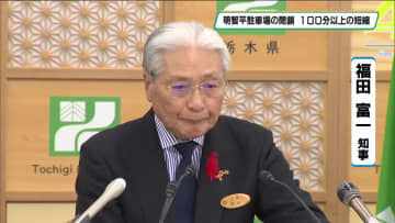 明智平駐車場の閉鎖　渋滞１００分以上の短縮　いろは坂で社会実験