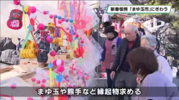 新春に「まゆ玉市」にぎわう　足利・徳正寺