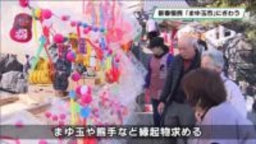 新春に「まゆ玉市」にぎわう　足利・徳正寺