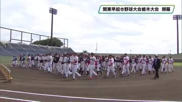 第44回関東早起き野球大会栃木大会　1都5県の16チームが熱い戦い