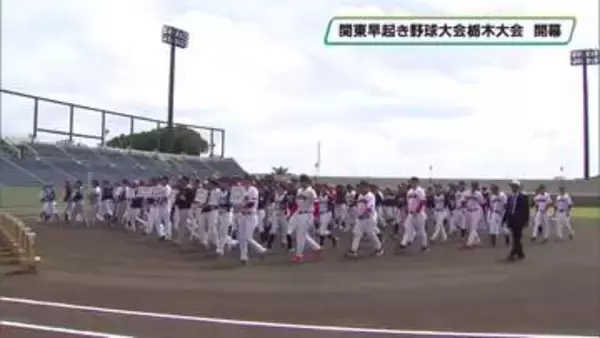 第44回関東早起き野球大会栃木大会　1都5県の16チームが熱い戦い