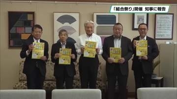 「組合」を広く周知　「組合祭り」開催を知事に報告　栃木県