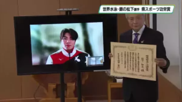 世界水泳選手権で銀の松下知之選手（宇都宮市出身）に栃木県スポーツ功労賞授与